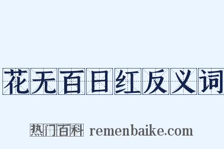 花无百日红反义词是什么意思的图片